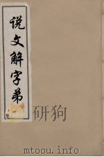 说文解字弟  15（ PDF版）