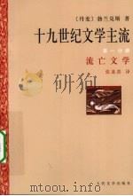 十九世纪文学主流 第1分册 流亡文学 1997 PDF电子版封面 7020025013 (丹)勃兰兑斯(George Brandes)著