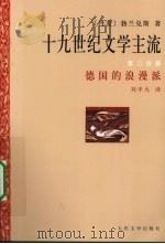 十九世纪文学主流  第2分册  德国的浪漫派（1997 PDF版）