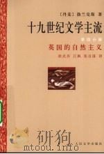 十九世纪文学主流  第4分册  英国的自然主义（1997 PDF版）