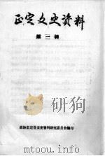 正定文史资料 第3辑 1998 PDF电子版封面 正定县文史资料委员会
