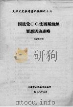 天津文史参考资料简辑 16 国民党C.C.法西斯组织罪恶活动述略 1978 PDF电子版封面 天津市政协秘书处编