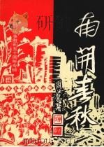 南开春秋  文史丛刊  总第8期（ PDF版）