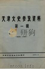 天津文史参考资料  第1辑（1975 PDF版）