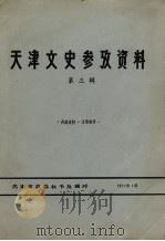 天津文史参考资料  第3辑（1976 PDF版）