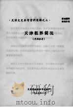 天津租界简况  天津文史参考资料简辑之三（1975 PDF版）