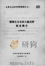 帝国主义五次入侵天津始末简介  天津文史参考资料简辑之七（1975 PDF版）