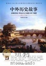 中外历史故事（ PDF版）