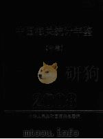 中国海关统计年鉴  2008  中（ PDF版）