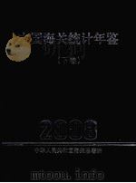 中国海关统计年鉴  2008  下（ PDF版）