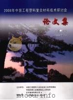 2008年中国工程塑料复合材料技术研讨会论文集（ PDF版）