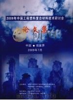 2009年中国工程塑料复合材料技术研讨会论文集 PDF电子版封面
