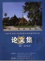 2007年中国工程塑料复合材料技术研讨会论文集（ PDF版）