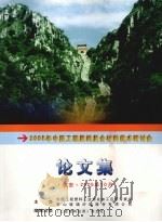 2005年中国工程塑料复合材料技术研讨会论文集（ PDF版）