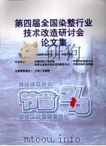 第四届全国染整行业技术改造研讨会论文集（ PDF版）