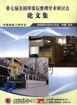 第七届全国印染后整理学术研讨会论文集（ PDF版）