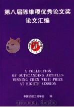 第八届陈维稷优秀论文奖论文汇编（ PDF版）