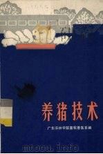 养猪技术（1976 PDF版）