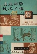 农业科学技术广播  第13册（1981 PDF版）