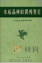 水稻品种的提纯复性（1974 PDF版）