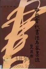 中国当代书法名家墨迹（1992 PDF版）