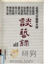 近现代中国画大师吴昌硕 齐白石 黄宾虹 徐悲鸿 刘海粟 潘天寿 张大千 林风眠 傅抱石 李可染谈艺录 1998 PDF电子版封面 7538607153 周积寅,史金城编纂