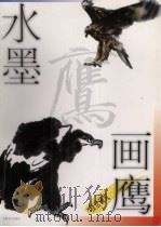 水墨画鹰技法研究（1998 PDF版）