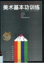 美术基本功训练（1993 PDF版）