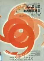 第九届全国美术作品展览  版画作品集（1999 PDF版）