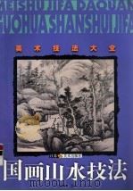 国画山水（1999 PDF版）