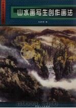山水画写生、创作画法（1998 PDF版）
