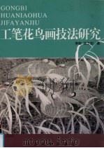 工笔花鸟画技法研究（1999 PDF版）