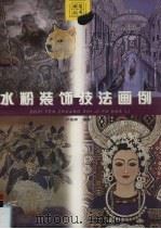 水粉装饰技法画例（1998 PDF版）