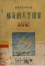 稀奇的天空现象（1952 PDF版）