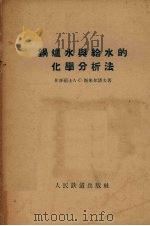 锅炉水与给水的化学分析法 1955 PDF电子版封面 16043·137 (苏)斯米尔诺夫(А.С.Смирнов)著;孟乃昌译