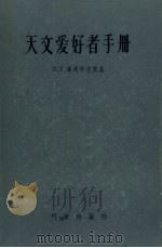 天文爱好者手册（1956 PDF版）