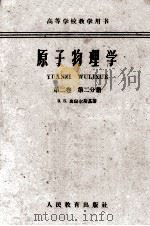 原子物理学  第2卷  第2分册（1959 PDF版）