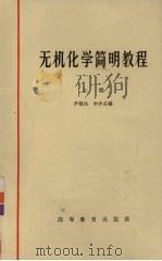 无机化学简明教程  上（1965 PDF版）