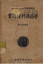 实用材料强弱学（1925 PDF版）