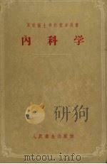 内科学  增订四版（1953 PDF版）