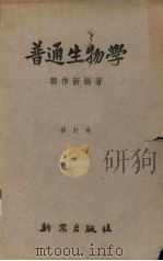 普通生物学（1952 PDF版）
