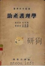 助产护理学（1953 PDF版）