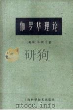 伽罗华理论 1959 PDF电子版封面 13119·119 (美)E.阿丁著