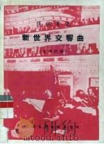 新世界交响曲 1953 PDF电子版封面 (捷)得伏夏克(Antonin Dvorak)作曲;罗传开注