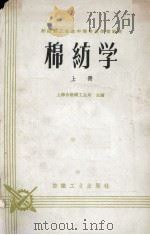 棉纺学  上（1960 PDF版）