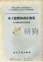 水工建筑物设计规范  水力发电站的引水渠道（1957 PDF版）