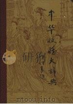 中华收藏大辞典 1996 PDF电子版封面 7540201282 安久亮,李雪梅主编;北京东方收藏家协会编