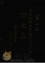 第三届两岸会计与管理学术研讨会 论文集 1999 PDF电子版封面 汉江大学编