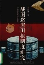 战国迄唐田租制度研究 1993 PDF电子版封面 7562210764 周国林著