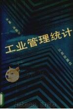 工业管理统计 1991 PDF电子版封面 7805643209 凌昌玉主编